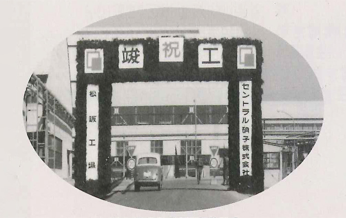 松阪工場竣工式(1964年5月)